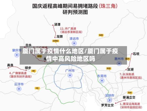 厦门属于疫情什么地区/厦门属于疫情中高风险地区吗-第2张图片