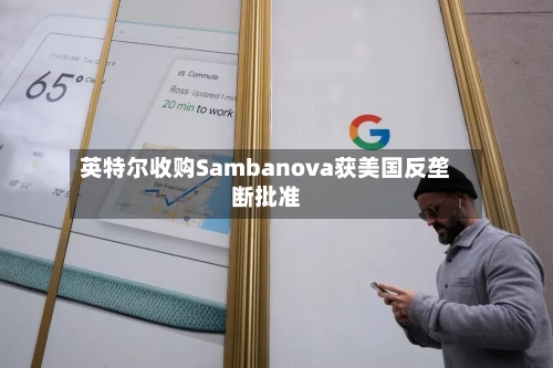 英特尔收购Sambanova获美国反垄断批准