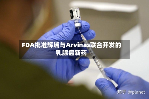 FDA批准辉瑞与Arvinas联合开发的乳腺癌新药-第2张图片
