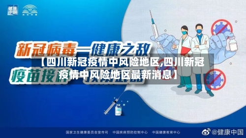 【四川新冠疫情中风险地区,四川新冠疫情中风险地区最新消息】-第2张图片