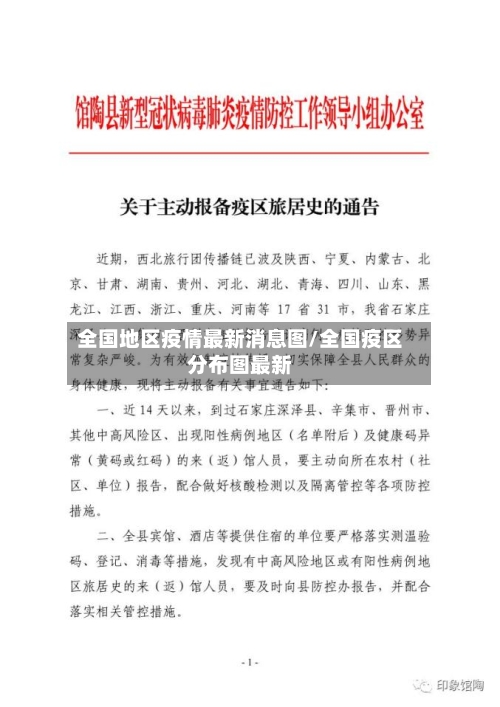 全国地区疫情最新消息图/全国疫区分布图最新-第2张图片