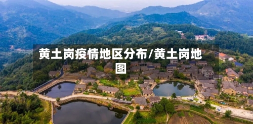 黄土岗疫情地区分布/黄土岗地图