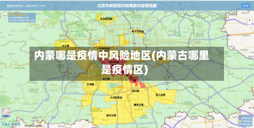 内蒙哪是疫情中风险地区(内蒙古哪里是疫情区)-第2张图片