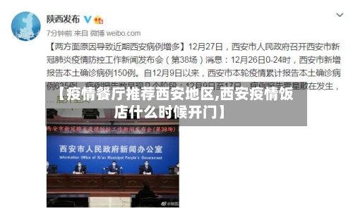 【疫情餐厅推荐西安地区,西安疫情饭店什么时候开门】-第3张图片