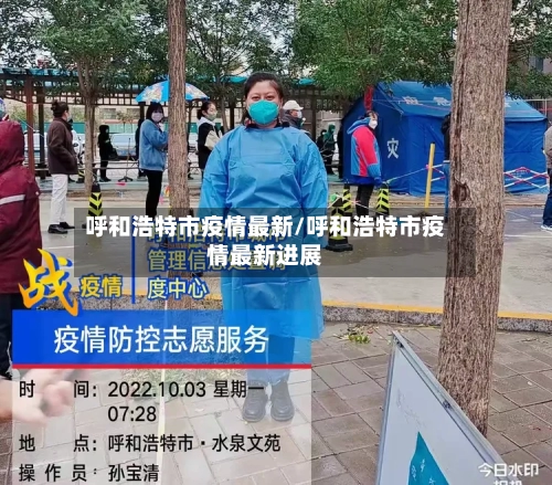呼和浩特市疫情最新/呼和浩特市疫情最新进展