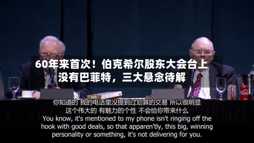 60年来首次！伯克希尔股东大会台上没有巴菲特	，三大悬念待解-第2张图片