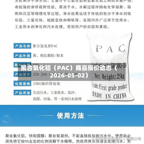 聚合氧化铝（PAC）商品报价动态（2026-05-02）-第3张图片