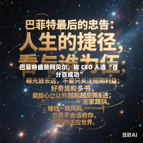 巴菲特盛赞阿贝尔，称 CEO 人选 “百分百成功”-第2张图片