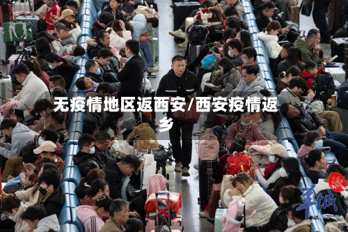 无疫情地区返西安/西安疫情返乡-第2张图片