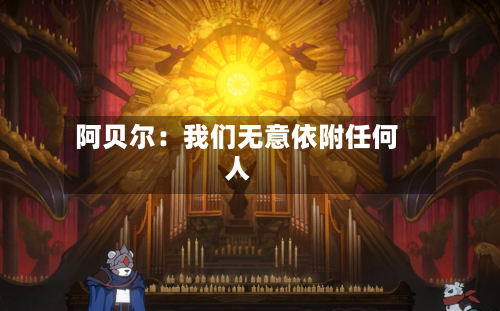 阿贝尔:我们无意依附任何人-第2张图片
