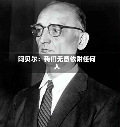 阿贝尔:我们无意依附任何人-第3张图片