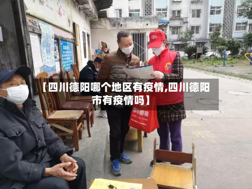 【四川德阳哪个地区有疫情,四川德阳市有疫情吗】-第2张图片