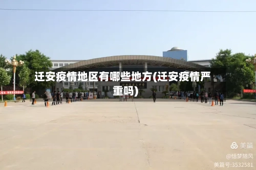 迁安疫情地区有哪些地方(迁安疫情严重吗)