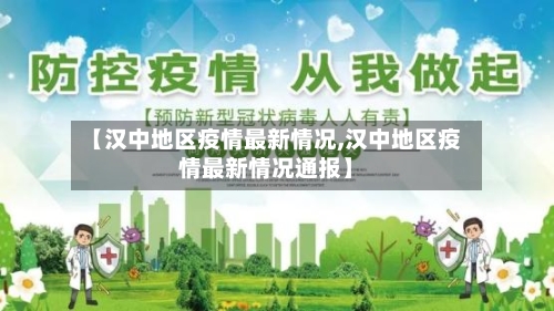 【汉中地区疫情最新情况,汉中地区疫情最新情况通报】-第2张图片