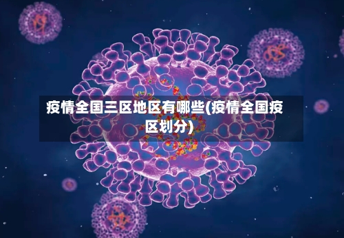 疫情全国三区地区有哪些(疫情全国疫区划分)-第2张图片