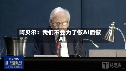 阿贝尔：我们不会为了做AI而做AI
