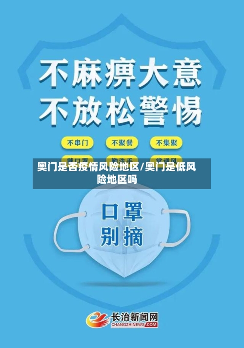 奥门是否疫情风险地区/奥门是低风险地区吗