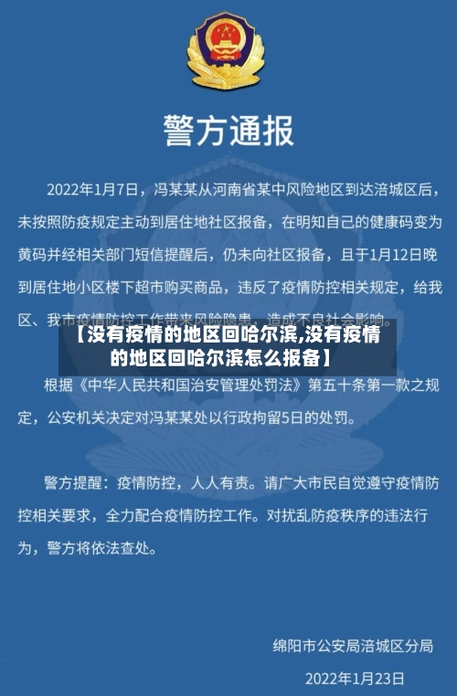 【没有疫情的地区回哈尔滨,没有疫情的地区回哈尔滨怎么报备】-第2张图片