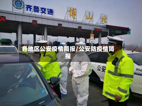 各地区公安疫情简报/公安防疫情简报