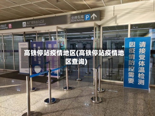 高铁停站疫情地区(高铁停站疫情地区查询)