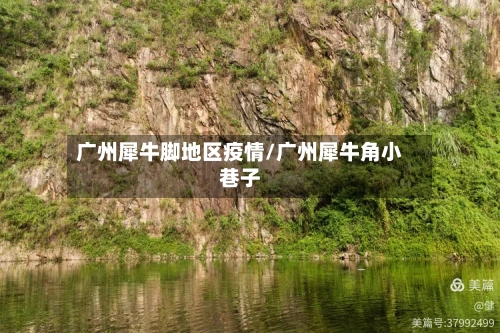 广州犀牛脚地区疫情/广州犀牛角小巷子