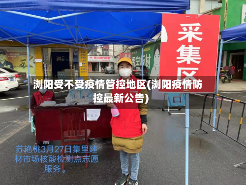 浏阳受不受疫情管控地区(浏阳疫情防控最新公告)-第3张图片