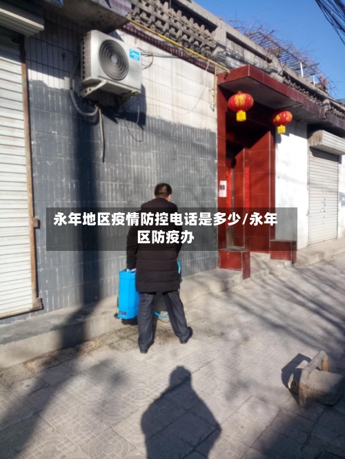 永年地区疫情防控电话是多少/永年区防疫办