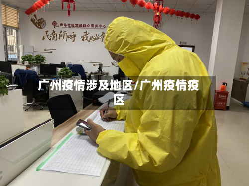 广州疫情涉及地区/广州疫情疫区-第2张图片