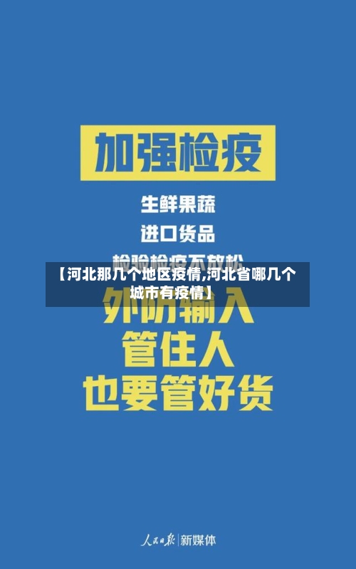 【河北那几个地区疫情,河北省哪几个城市有疫情】