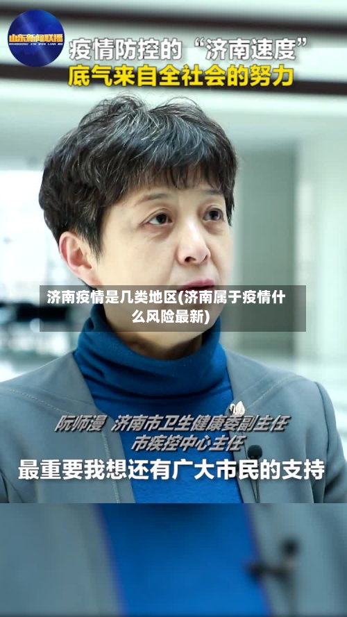 济南疫情是几类地区(济南属于疫情什么风险最新)-第2张图片