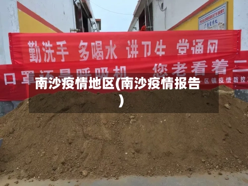 南沙疫情地区(南沙疫情报告)