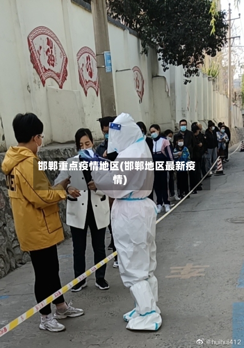 邯郸重点疫情地区(邯郸地区最新疫情)-第2张图片