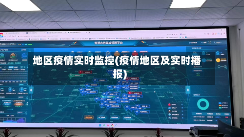 地区疫情实时监控(疫情地区及实时播报)-第2张图片
