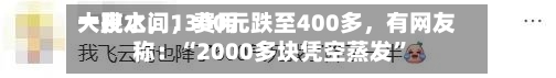 一夜之间	，费用大跳水，1300元跌至400多，有网友称：“2000多块凭空蒸发”-第2张图片