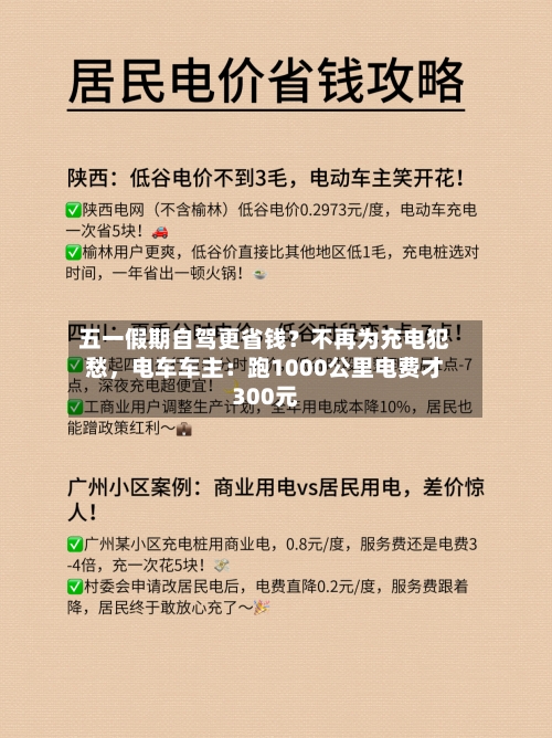 五一假期自驾更省钱？不再为充电犯愁，电车车主：跑1000公里电费才300元-第3张图片