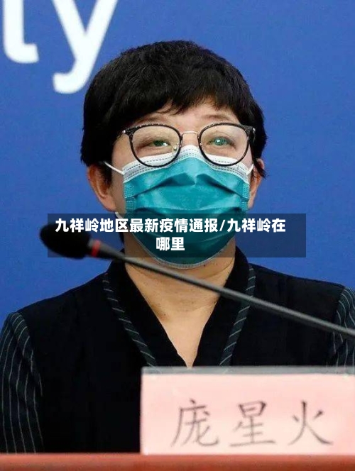 九祥岭地区最新疫情通报/九祥岭在哪里-第3张图片