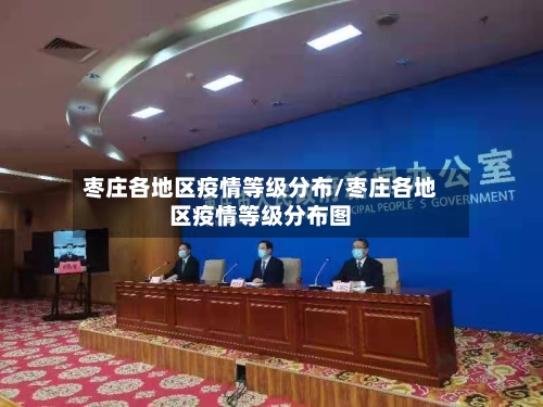 枣庄各地区疫情等级分布/枣庄各地区疫情等级分布图-第2张图片