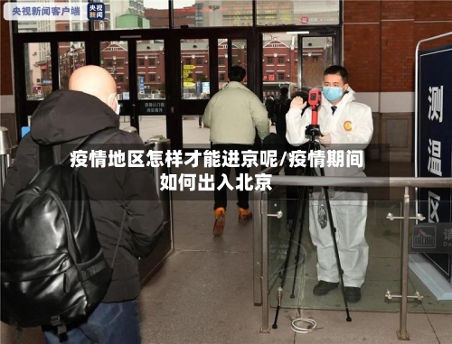 疫情地区怎样才能进京呢/疫情期间如何出入北京-第2张图片