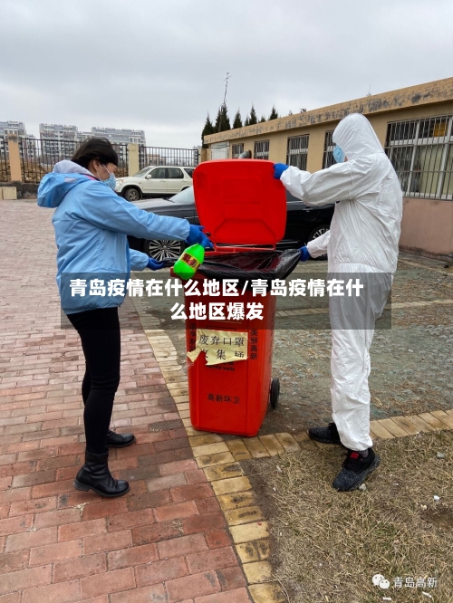 青岛疫情在什么地区/青岛疫情在什么地区爆发-第2张图片