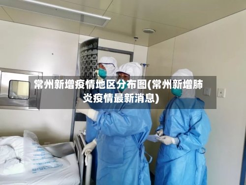 常州新增疫情地区分布图(常州新增肺炎疫情最新消息)