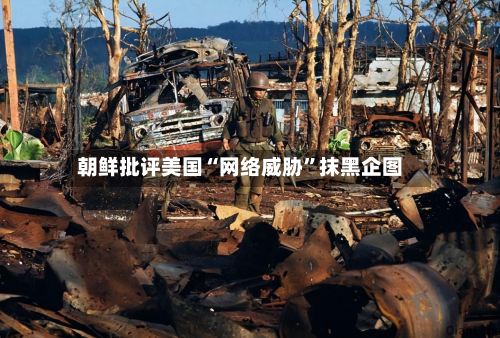 朝鲜批评美国“网络威胁”抹黑企图-第3张图片