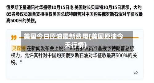 美国今日原油最新费用(美国原油今天行情)-第3张图片