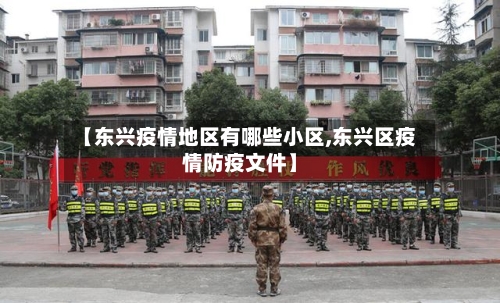 【东兴疫情地区有哪些小区,东兴区疫情防疫文件】