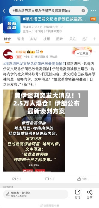 美伊谈判突发大消息！12.5万人爆仓！伊朗公布最新谈判方案-第2张图片