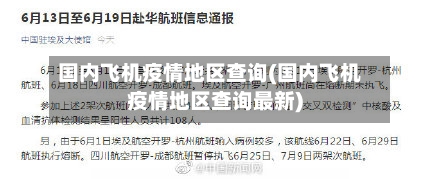 国内飞机疫情地区查询(国内飞机疫情地区查询最新)-第2张图片