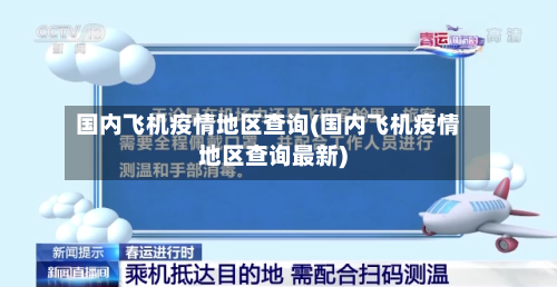 国内飞机疫情地区查询(国内飞机疫情地区查询最新)