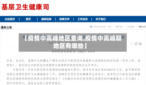【疫情中高峰地区查询,疫情中高峰期地区有哪些】-第2张图片