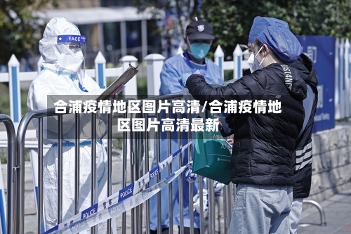 合浦疫情地区图片高清/合浦疫情地区图片高清最新