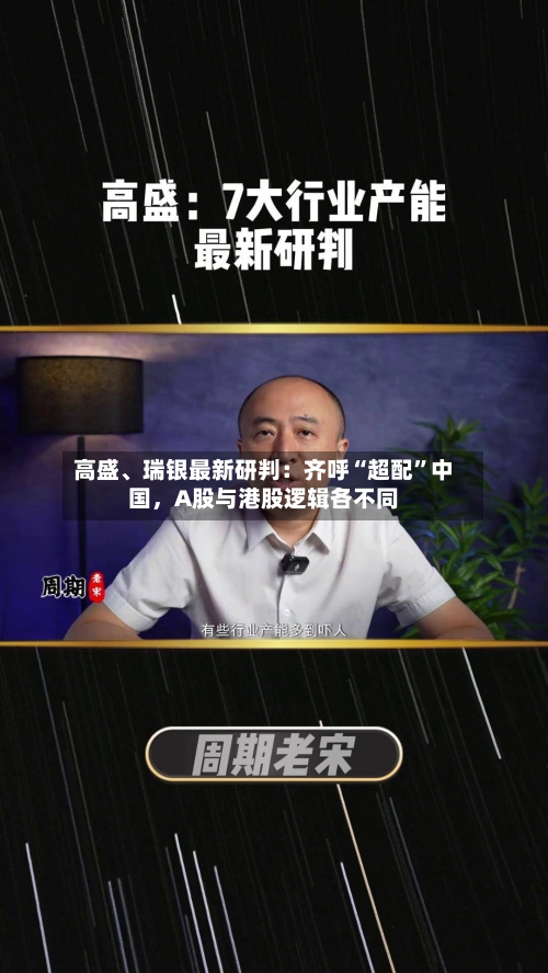 高盛、瑞银最新研判：齐呼“超配”中国	，A股与港股逻辑各不同-第3张图片