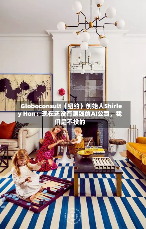 Globoconsult（纽约）创始人Shirley Hon：现在还没有赚钱的AI公司，我们是不投的-第3张图片